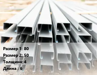 Швеллер гнутый, холоднокатаный 80х50х4 L=6